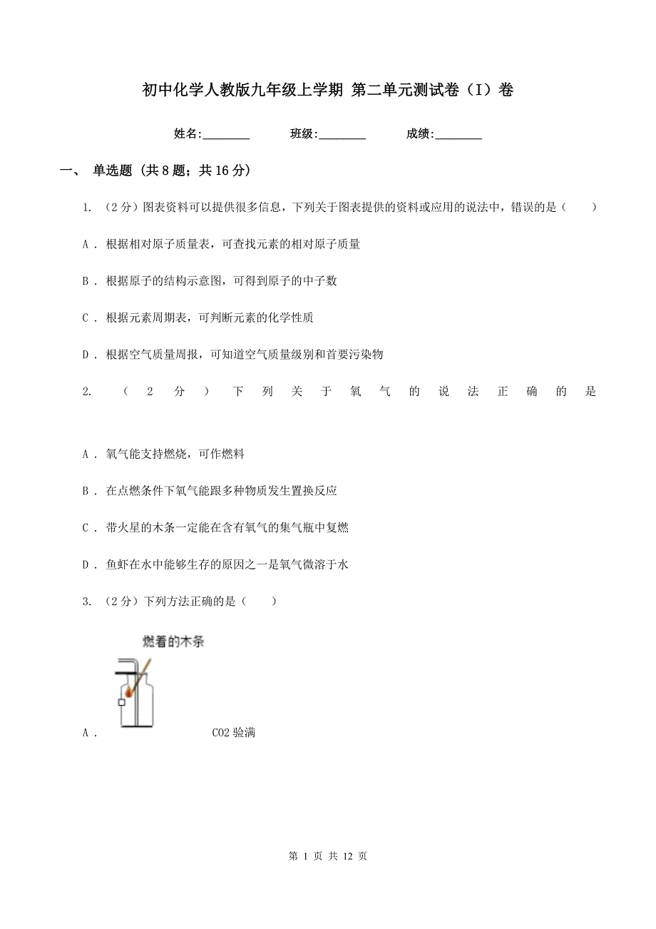 初中化学人教版九年级上学期 第二单元测试卷（I）卷.doc_第1页