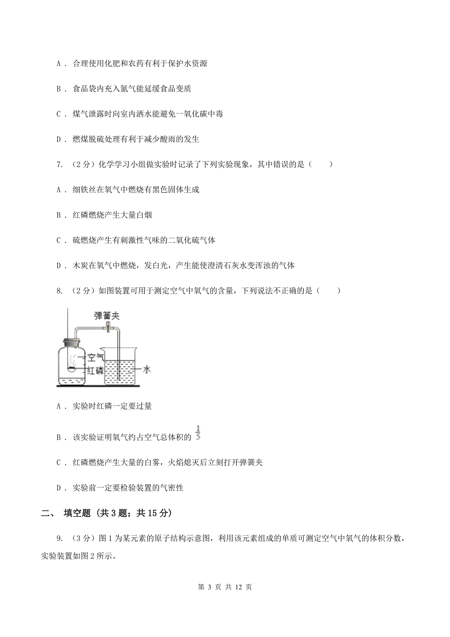 初中化学人教版九年级上学期 第二单元测试卷（I）卷.doc_第3页