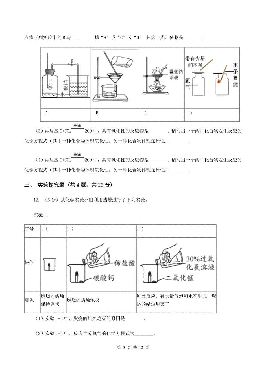 初中化学人教版九年级上学期 第二单元测试卷（I）卷.doc_第5页