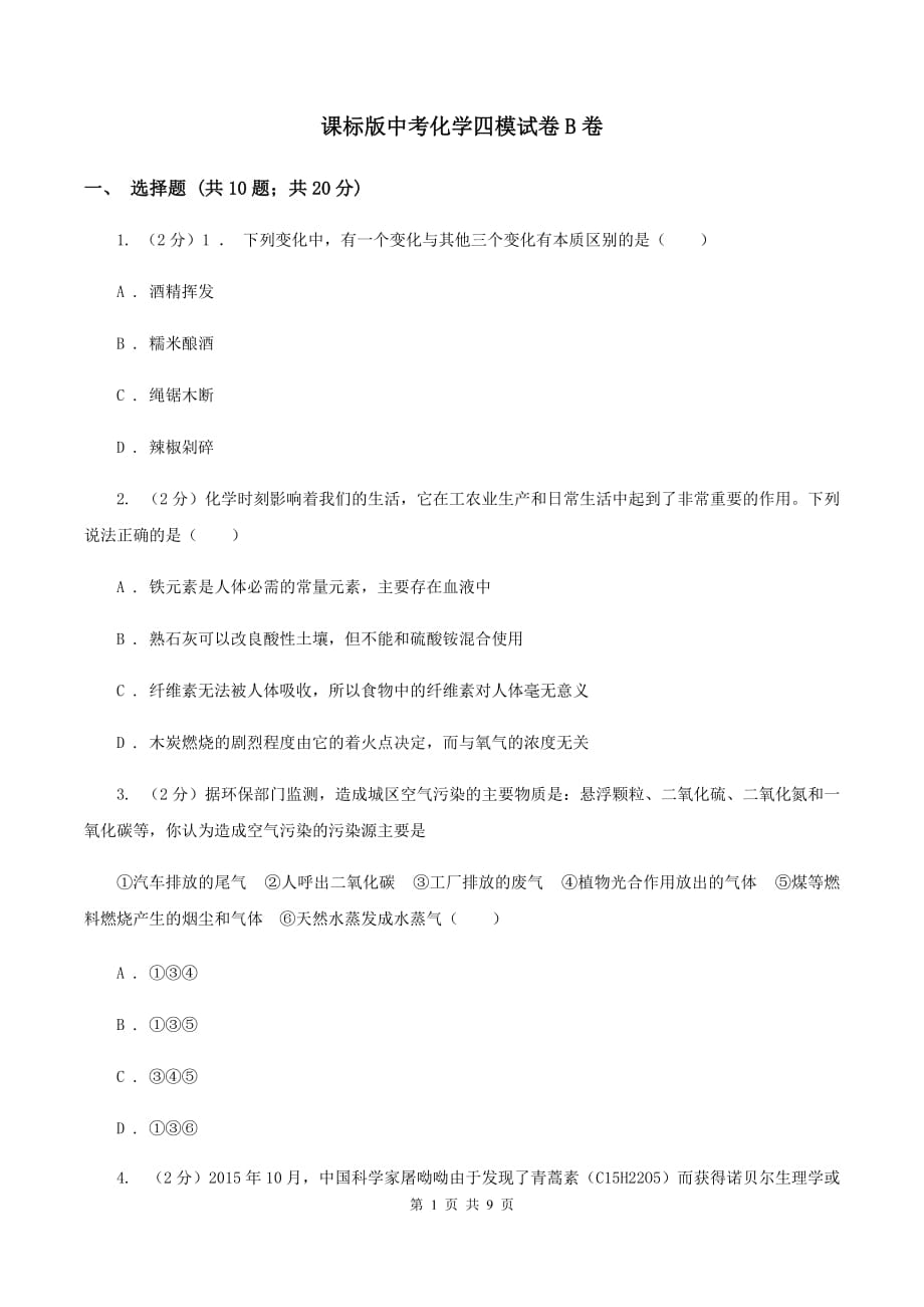 课标版中考化学四模试卷B卷.doc_第1页