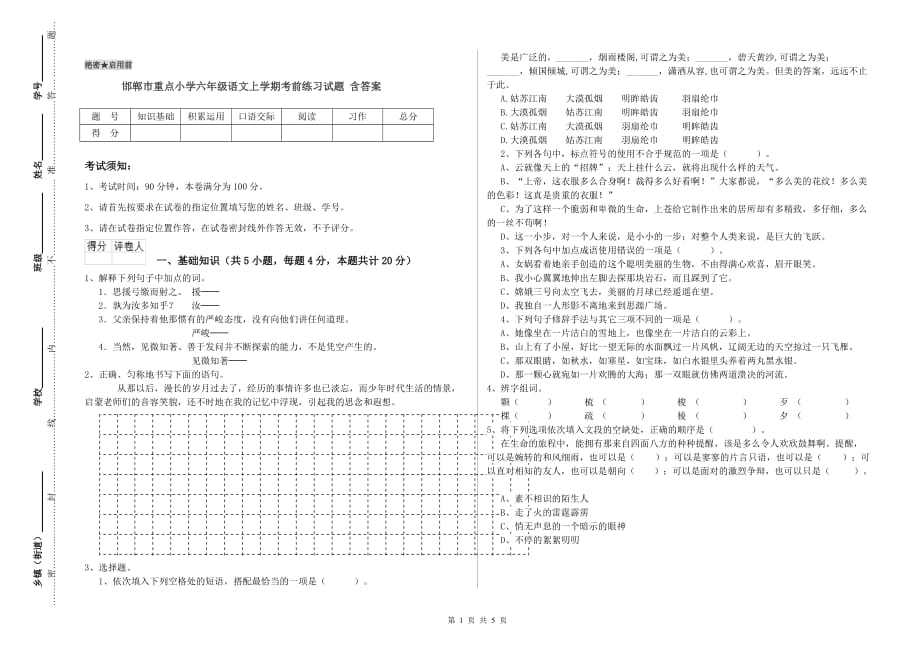 邯郸市重点小学六年级语文上学期考前练习试题 含答案.doc_第1页