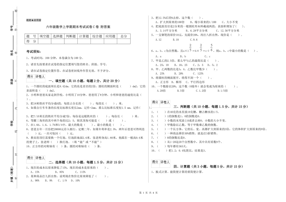 六年级数学上学期期末考试试卷C卷 附答案.doc_第1页