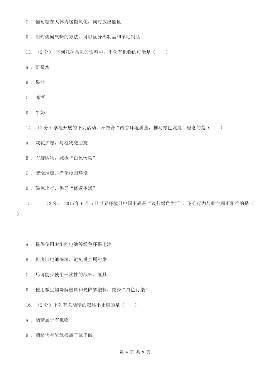 浙教版科学九年级上册第二章第三节有机物和有机合成材料同步训练B卷.doc_第4页