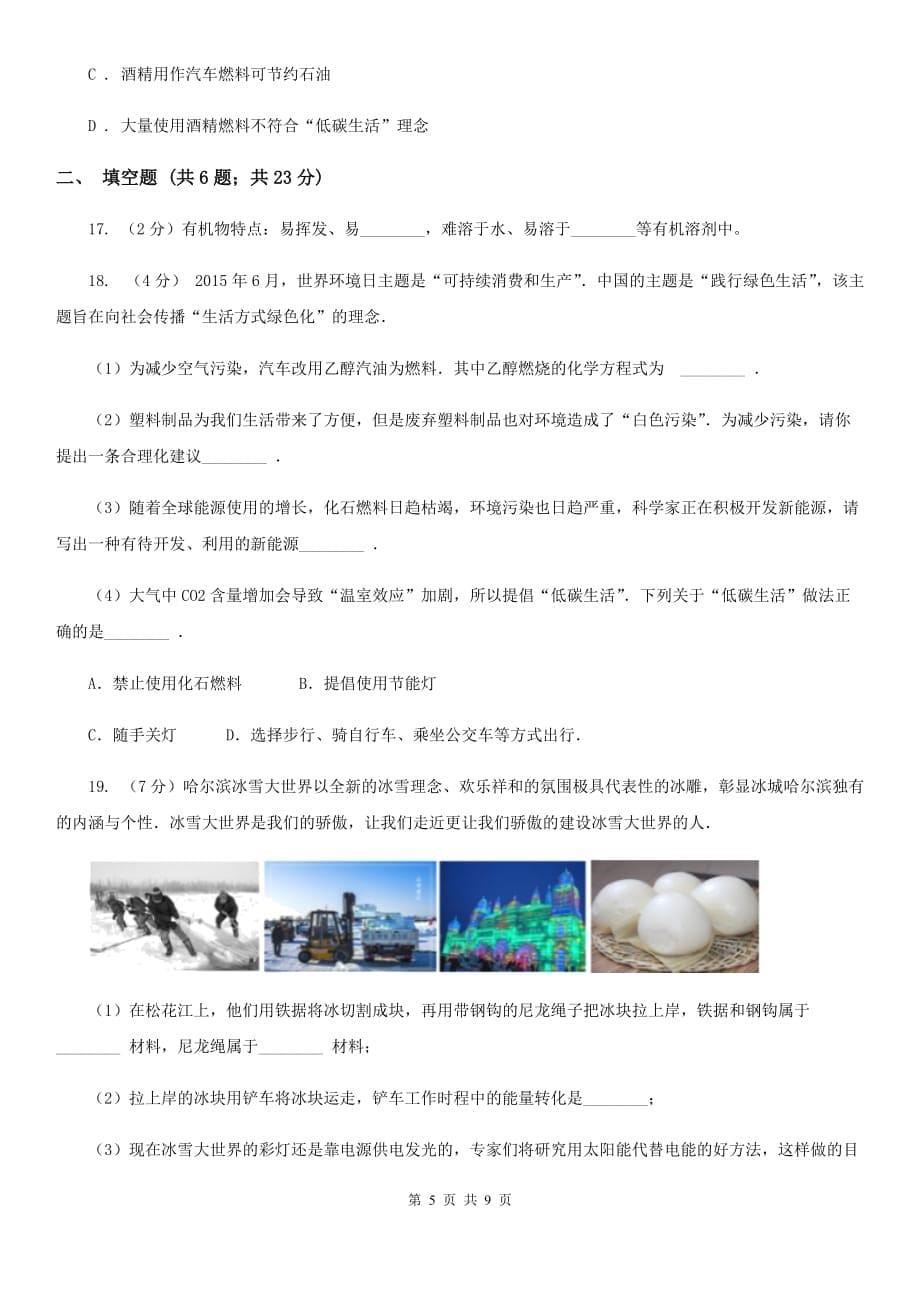 浙教版科学九年级上册第二章第三节有机物和有机合成材料同步训练B卷.doc_第5页