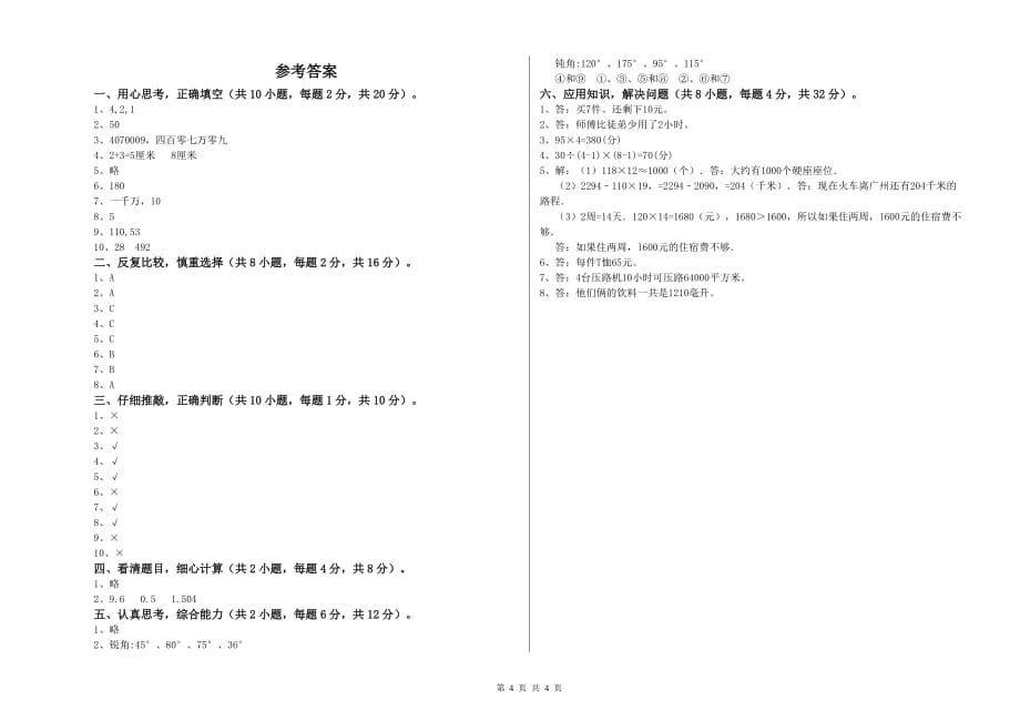 2020年四年级数学上学期自我检测试卷 湘教版（附答案）.doc_第4页