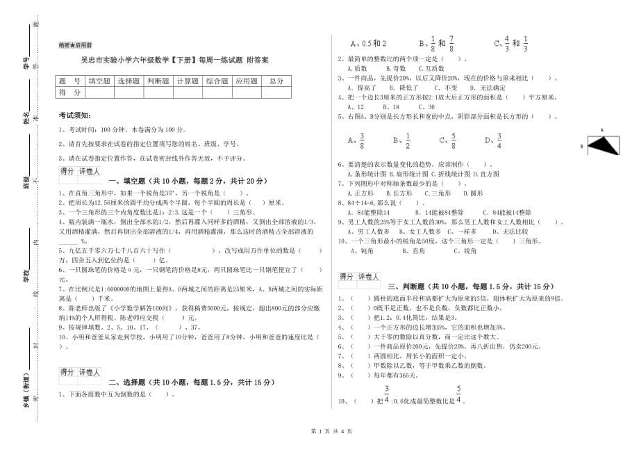 吴忠市实验小学六年级数学【下册】每周一练试题 附答案.doc_第1页