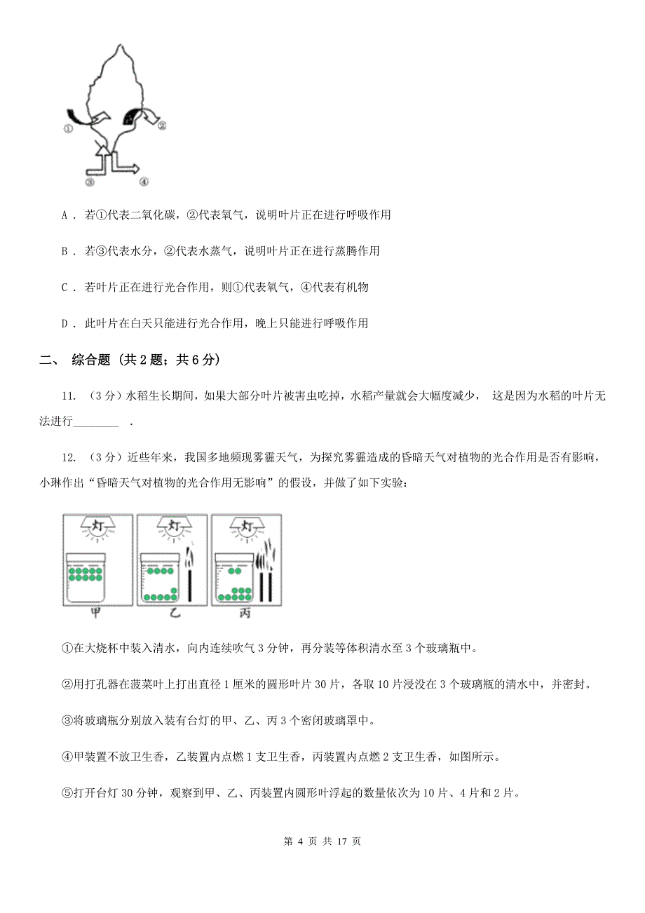 浙教版2020年中考科学错题集训02：植物体的新陈代谢A卷.doc_第4页