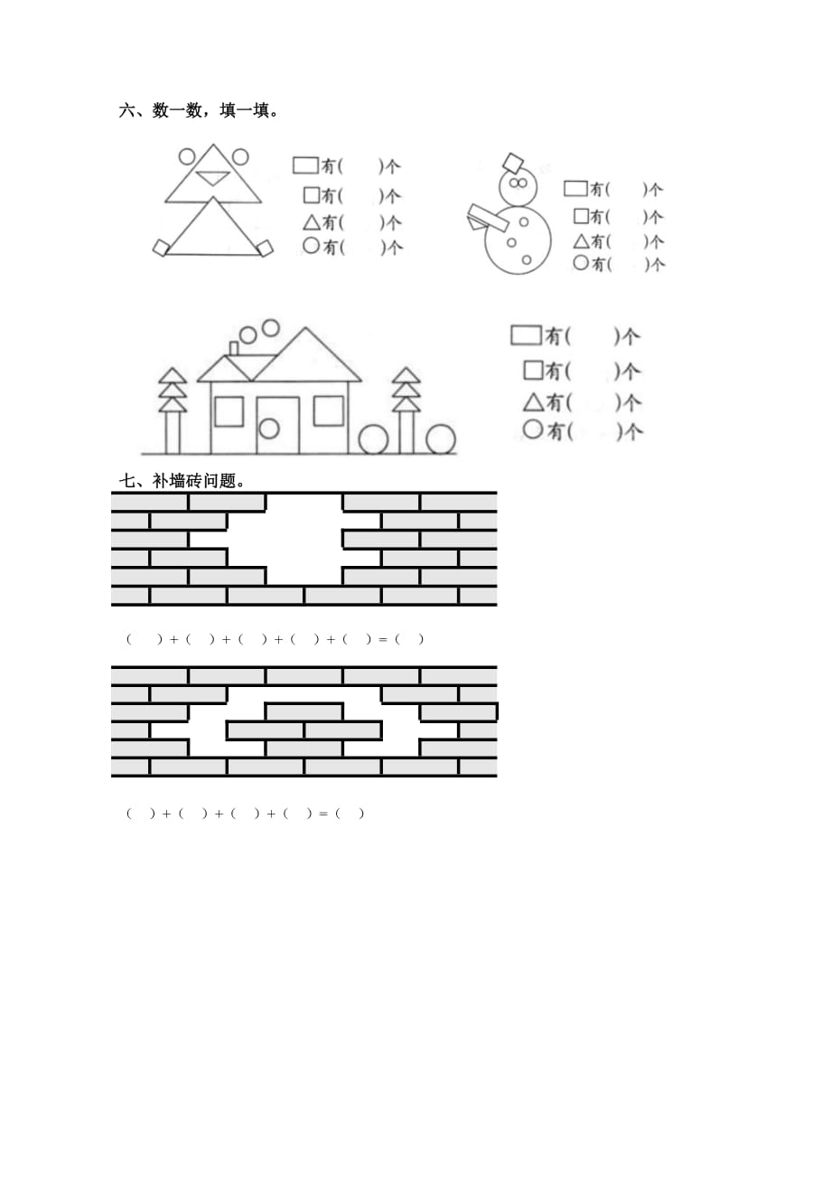 一年级数学下册试题第一单元《认识图形(二)》复习题人教版无答案_第3页