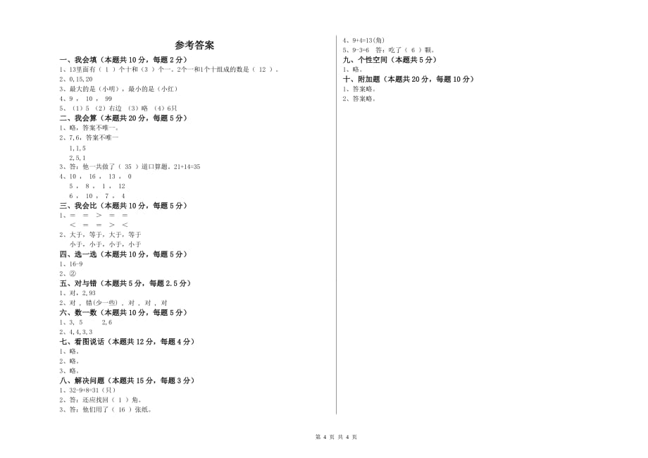 鹤壁市实验小学一年级数学上学期开学检测试题 含答案.doc_第4页