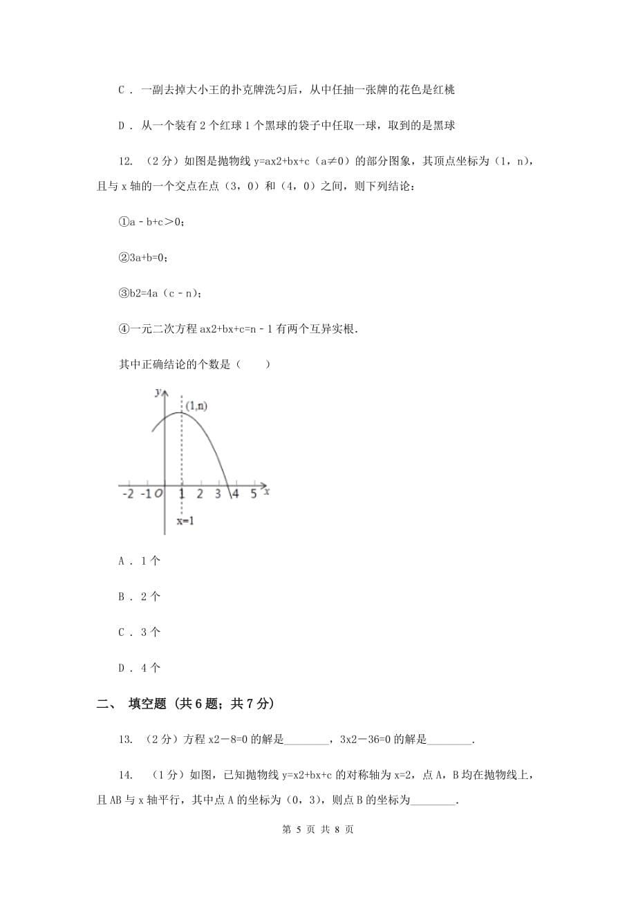 华中师大版2019-2020学年九年级上学期数学开学试卷H卷.doc_第5页