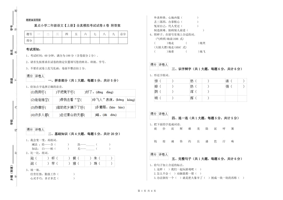 重点小学二年级语文【上册】全真模拟考试试卷A卷 附答案.doc_第1页