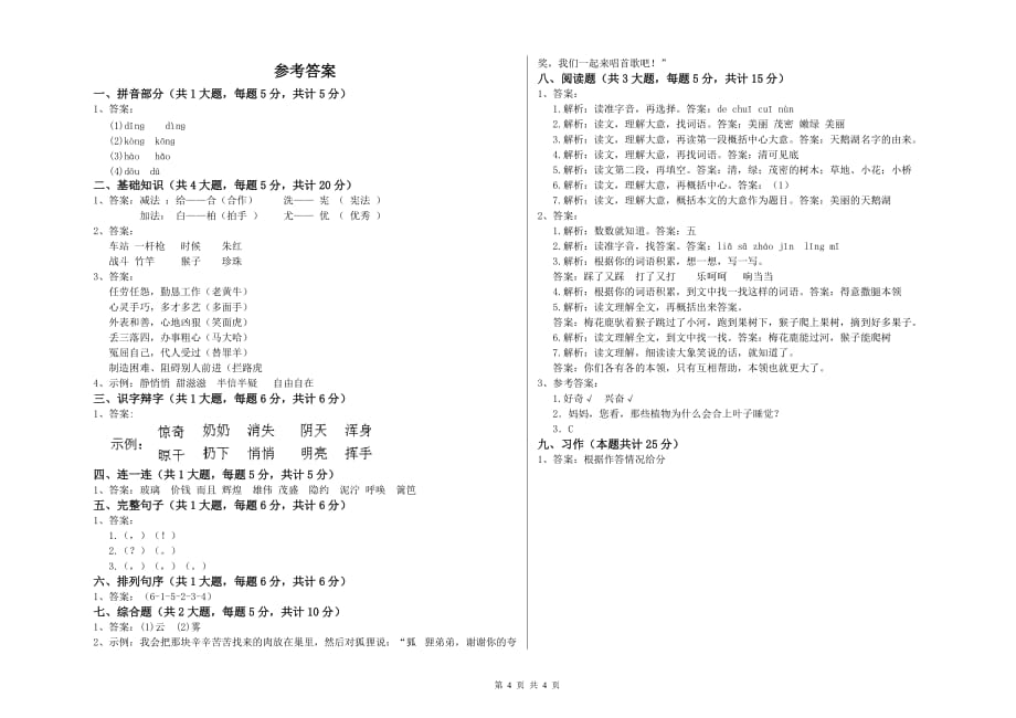 重点小学二年级语文【上册】全真模拟考试试卷A卷 附答案.doc_第4页