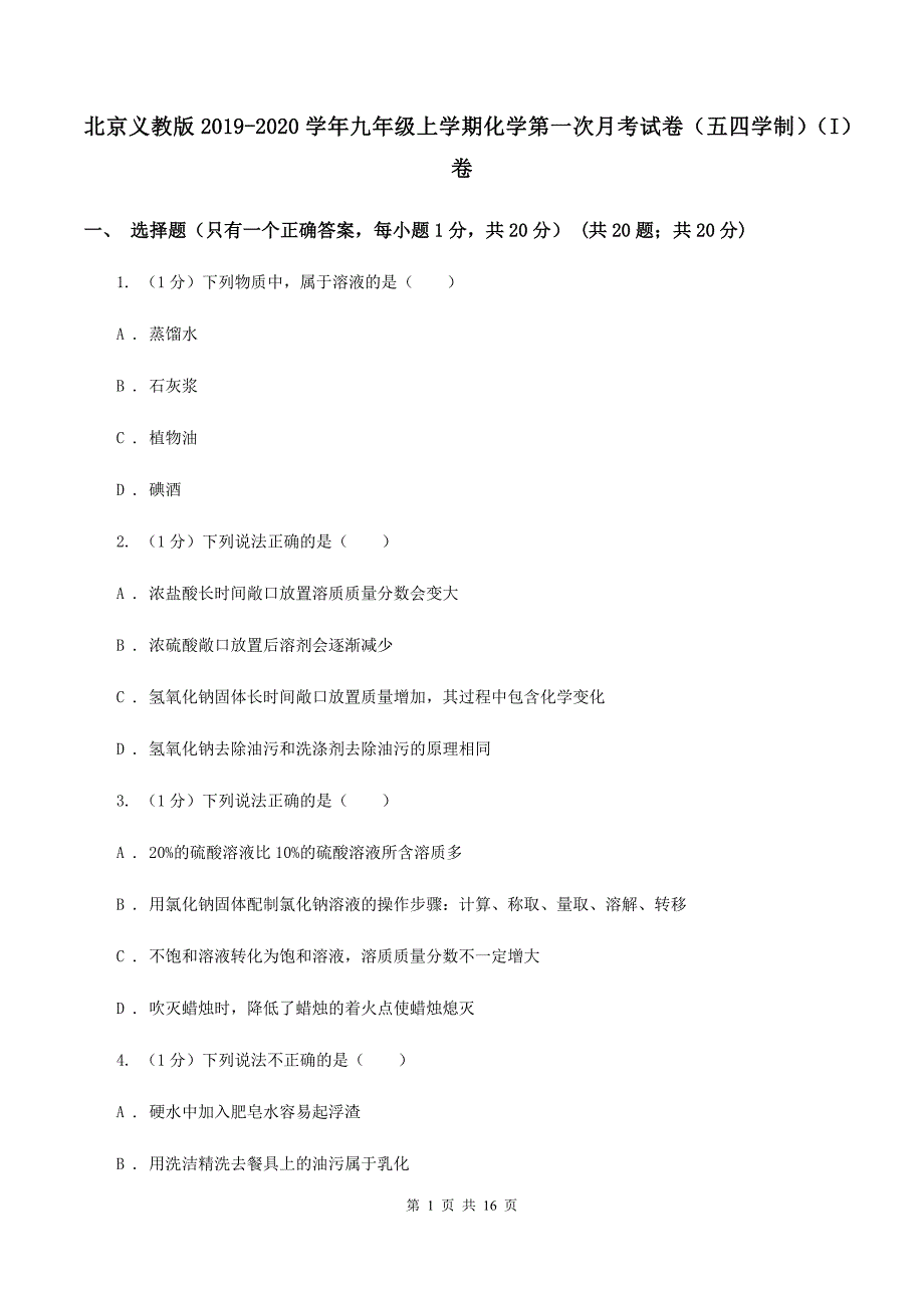 北京义教版2019-2020学年九年级上学期化学第一次月考试卷（五四学制）（I）卷.doc_第1页