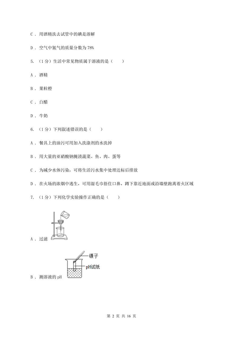 北京义教版2019-2020学年九年级上学期化学第一次月考试卷（五四学制）（I）卷.doc_第2页