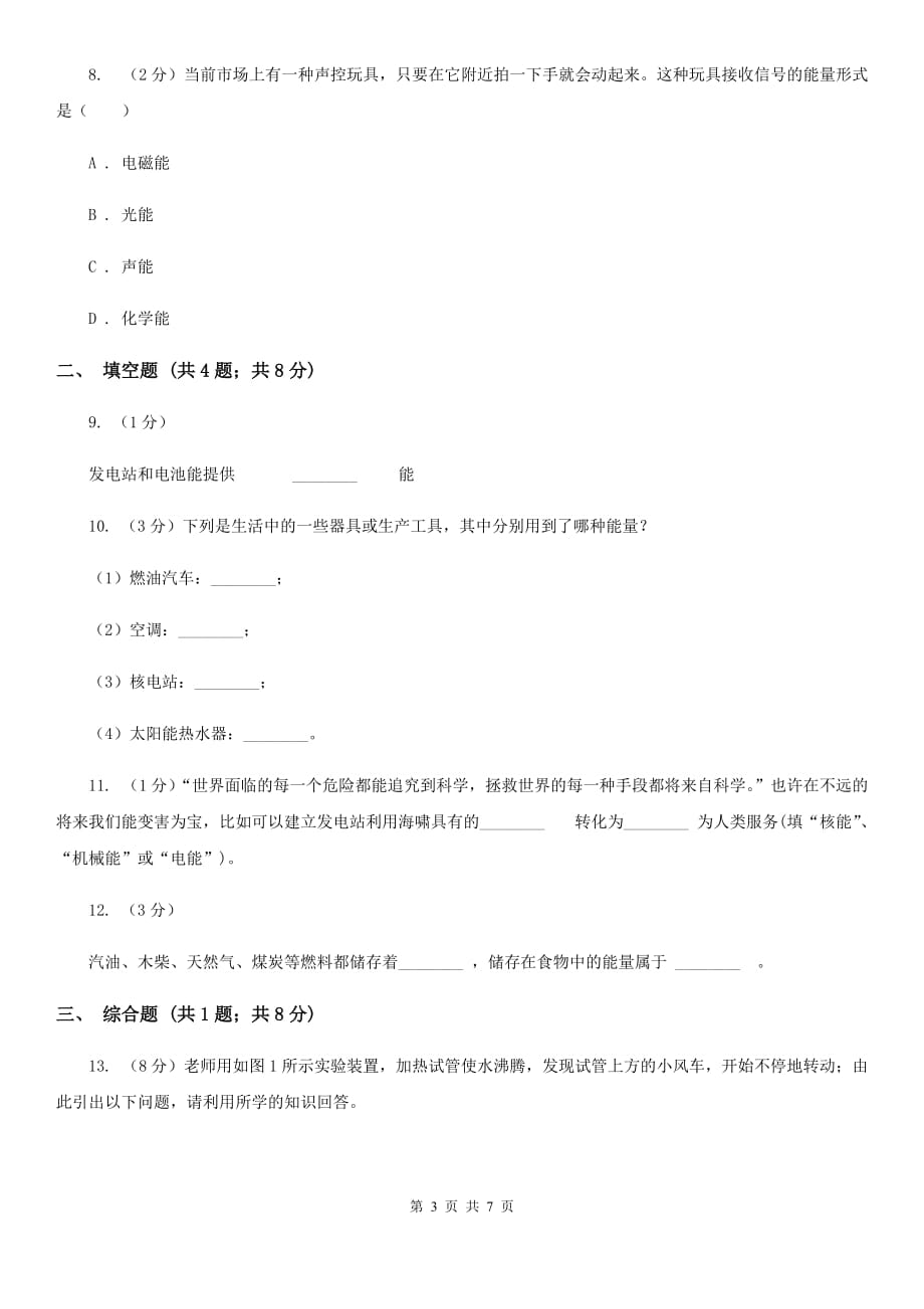 浙教版科学九年级上册第三章第一节能量及其形式同步训练A卷.doc_第3页