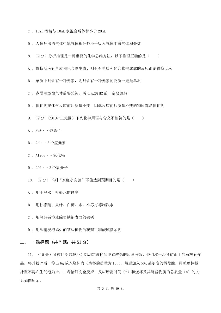 人教版2019-2020学年联考中考模拟化学考试试卷 A卷.doc_第3页