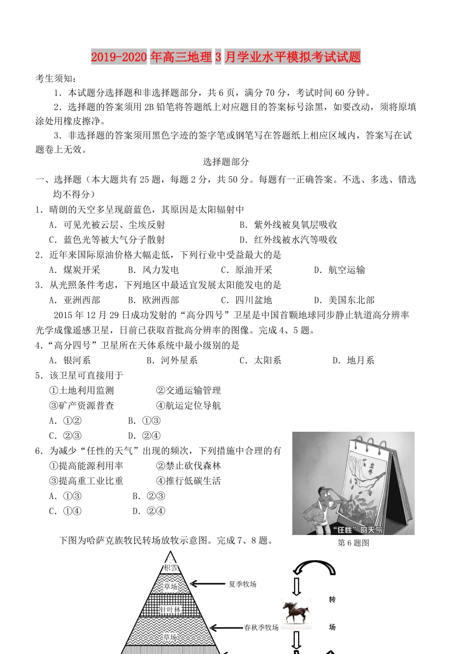 2019-2020年高三地理3月学业水平模拟考试试题.doc_第1页