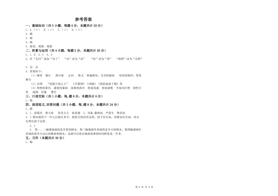 西南师大版2020年六年级语文下学期开学检测试卷 附答案.doc_第4页