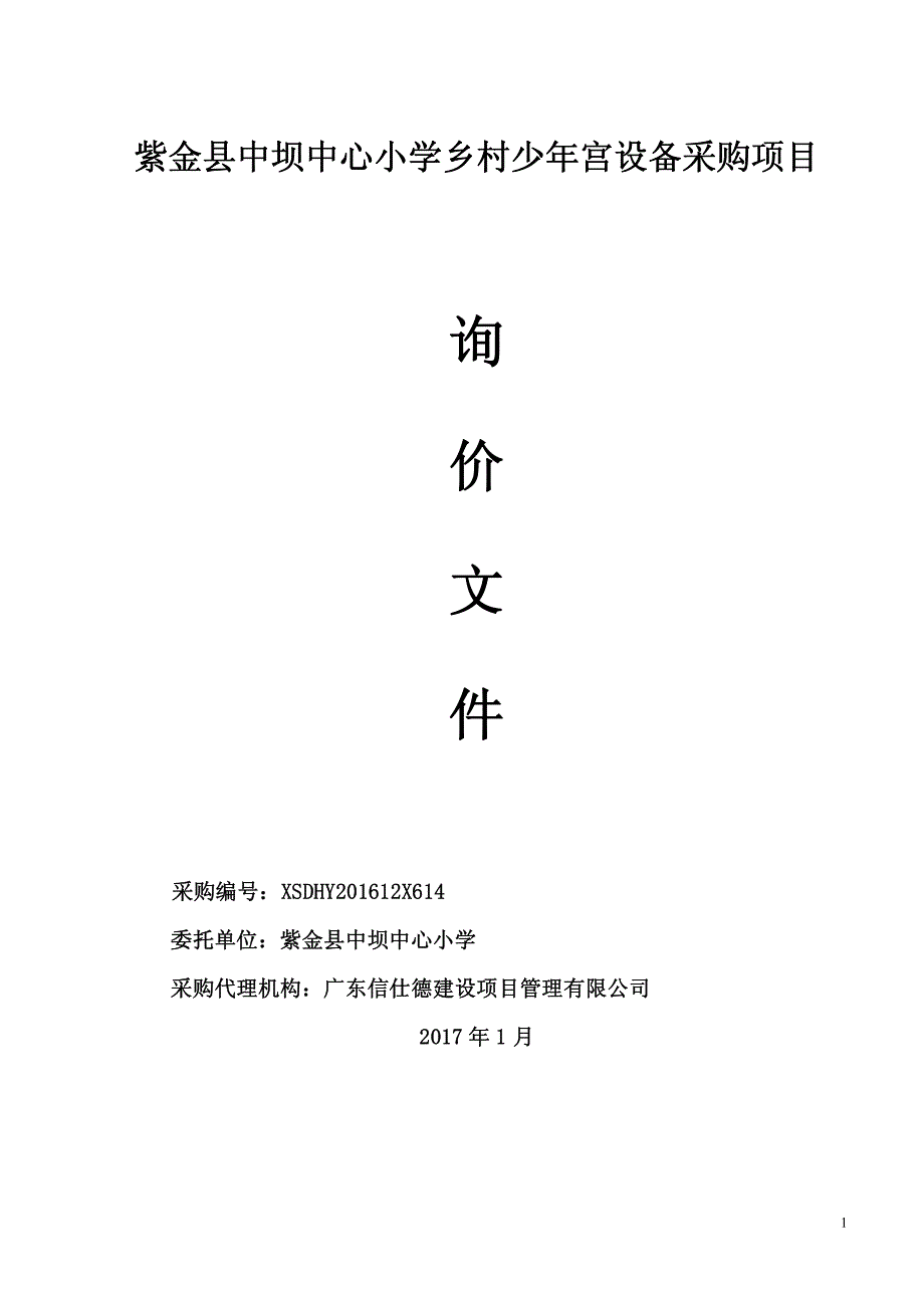 紫金县中坝中心小学乡村少年宫设备采购项目招标文件_第1页