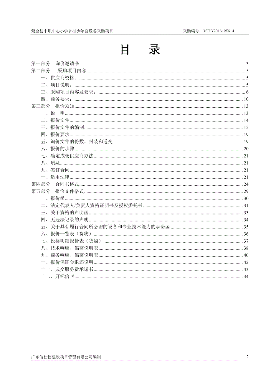 紫金县中坝中心小学乡村少年宫设备采购项目招标文件_第2页