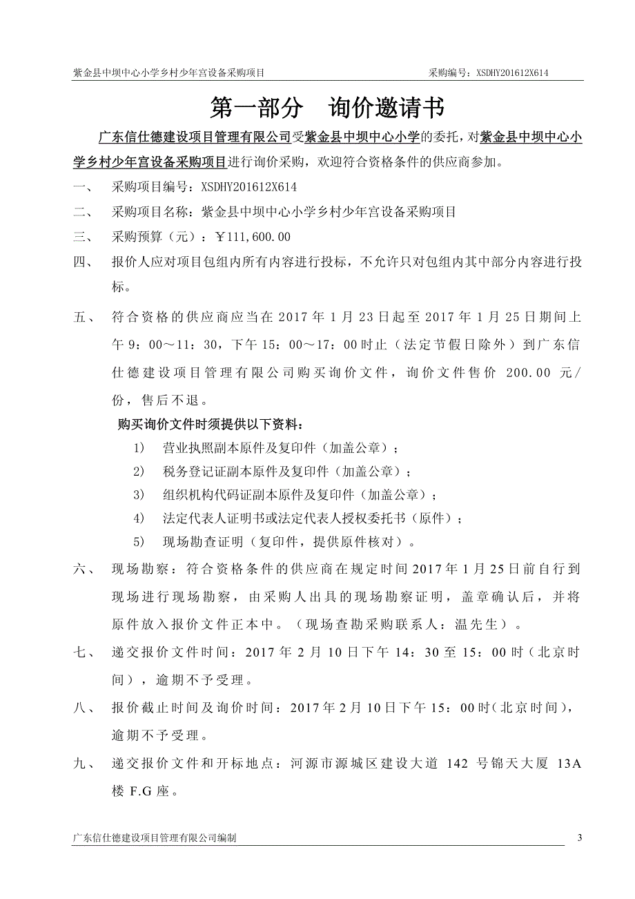 紫金县中坝中心小学乡村少年宫设备采购项目招标文件_第3页