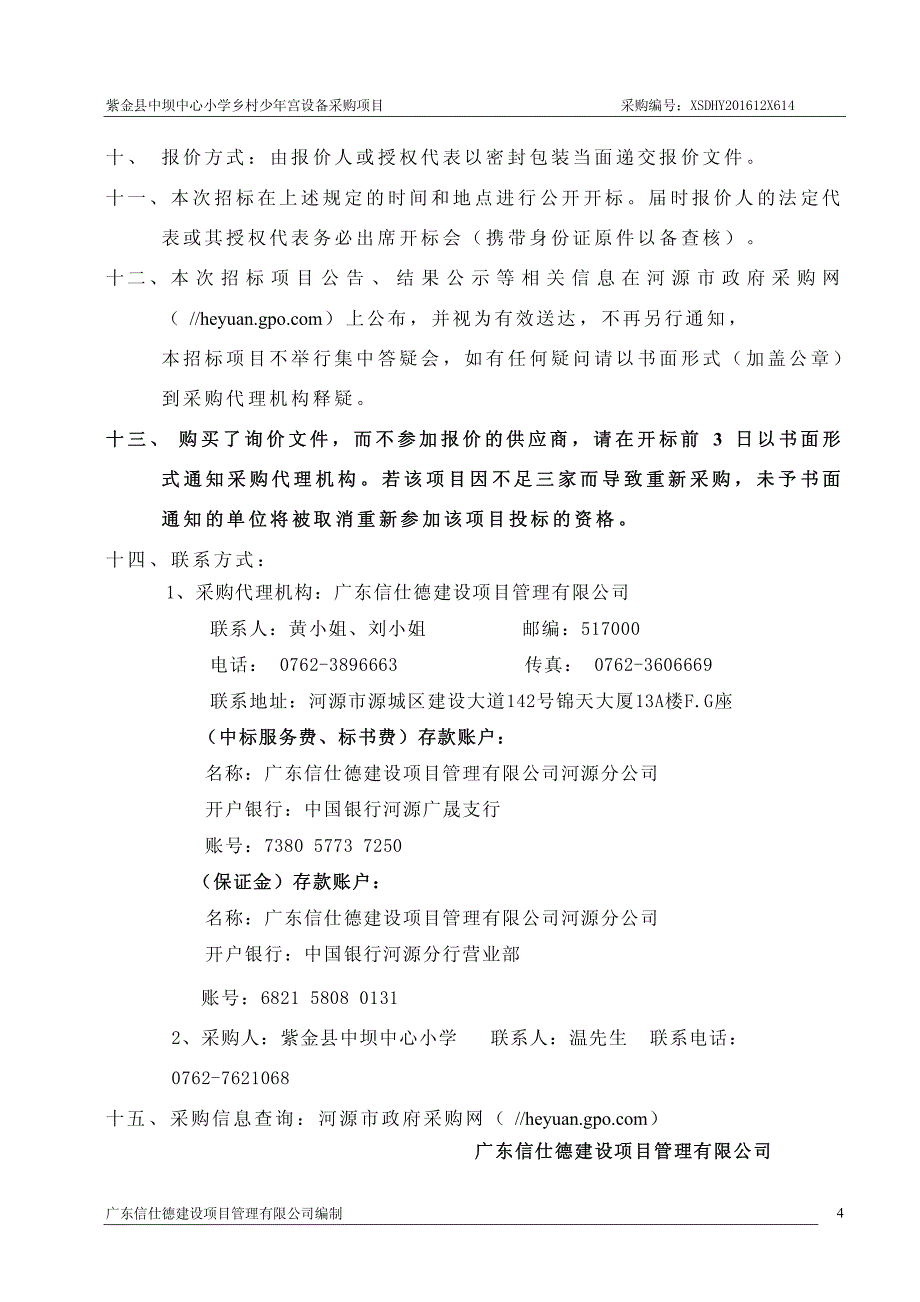 紫金县中坝中心小学乡村少年宫设备采购项目招标文件_第4页