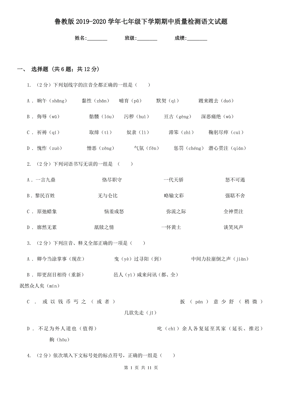 鲁教版2019-2020学年七年级下学期期中质量检测语文试题.doc_第1页