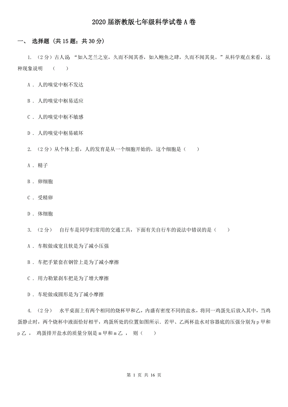 2020届浙教版七年级科学试卷A卷.doc_第1页