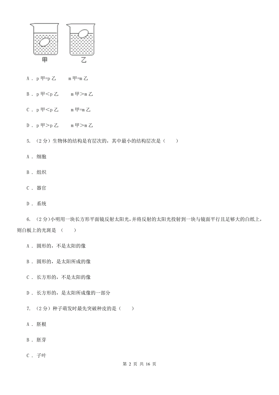 2020届浙教版七年级科学试卷A卷.doc_第2页