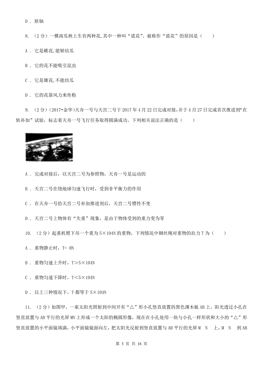 2020届浙教版七年级科学试卷A卷.doc_第3页