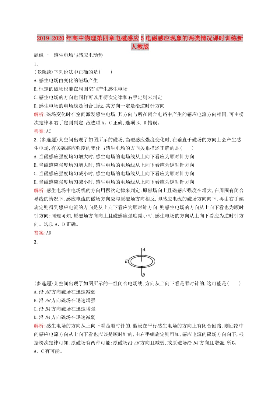 2019-2020年高中物理第四章电磁感应5电磁感应现象的两类情况课时训练新人教版.doc_第1页