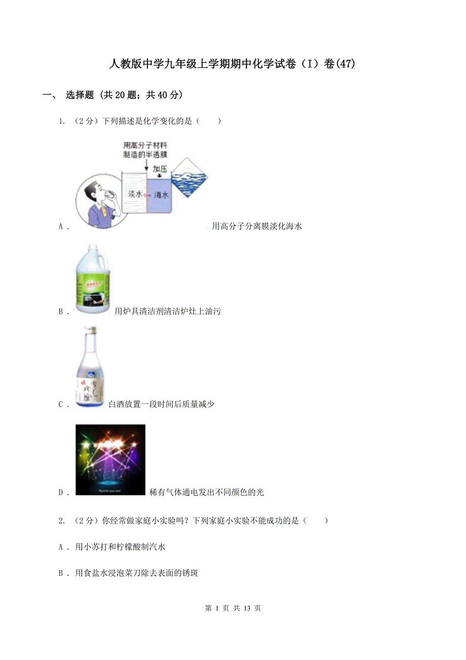 人教版中学九年级上学期期中化学试卷（I）卷（47）.doc_第1页