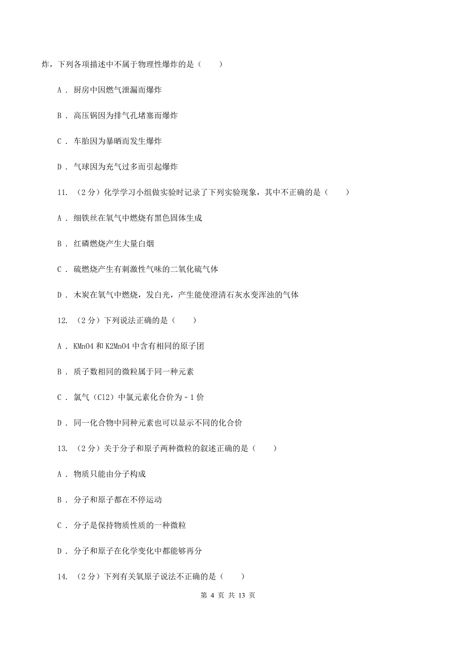 人教版中学九年级上学期期中化学试卷（I）卷（47）.doc_第4页