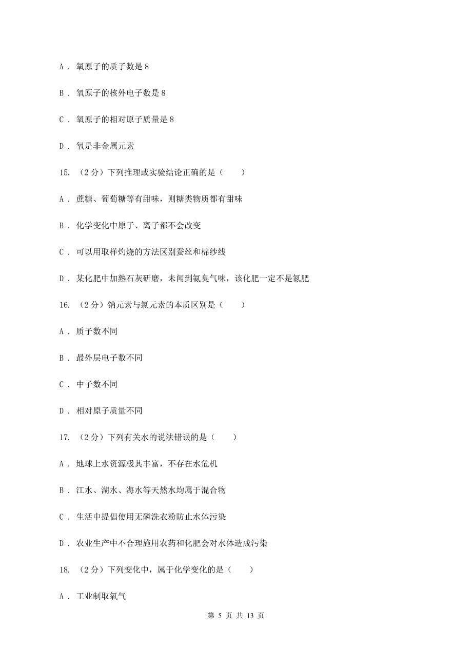 人教版中学九年级上学期期中化学试卷（I）卷（47）.doc_第5页