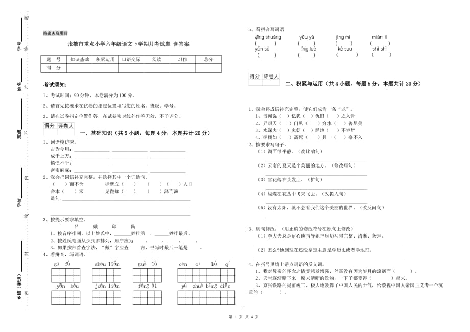 张掖市重点小学六年级语文下学期月考试题 含答案.doc_第1页