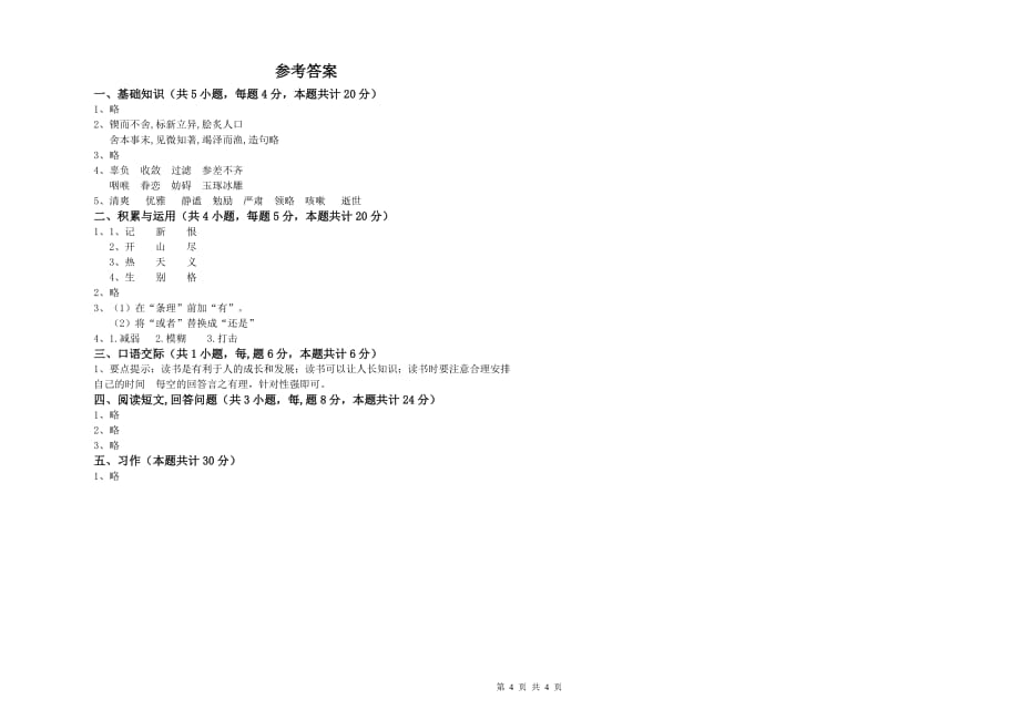 张掖市重点小学六年级语文下学期月考试题 含答案.doc_第4页