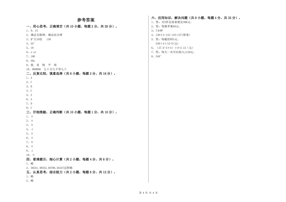 四年级数学【下册】综合练习试卷 浙教版（含答案）.doc_第4页