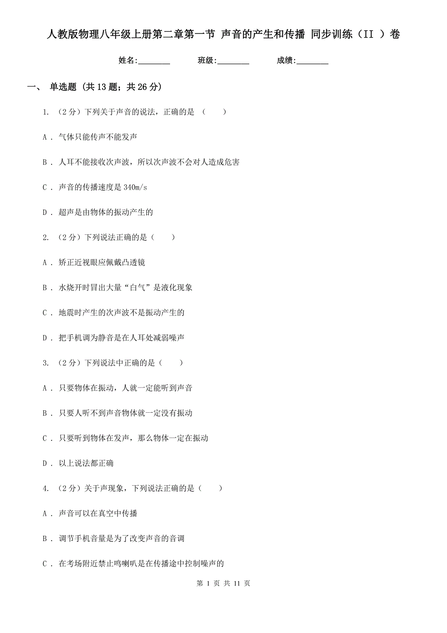 人教版物理八年级上册第二章第一节 声音的产生和传播 同步训练（II ）卷.doc_第1页