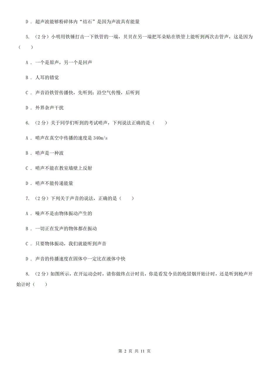 人教版物理八年级上册第二章第一节 声音的产生和传播 同步训练（II ）卷.doc_第2页