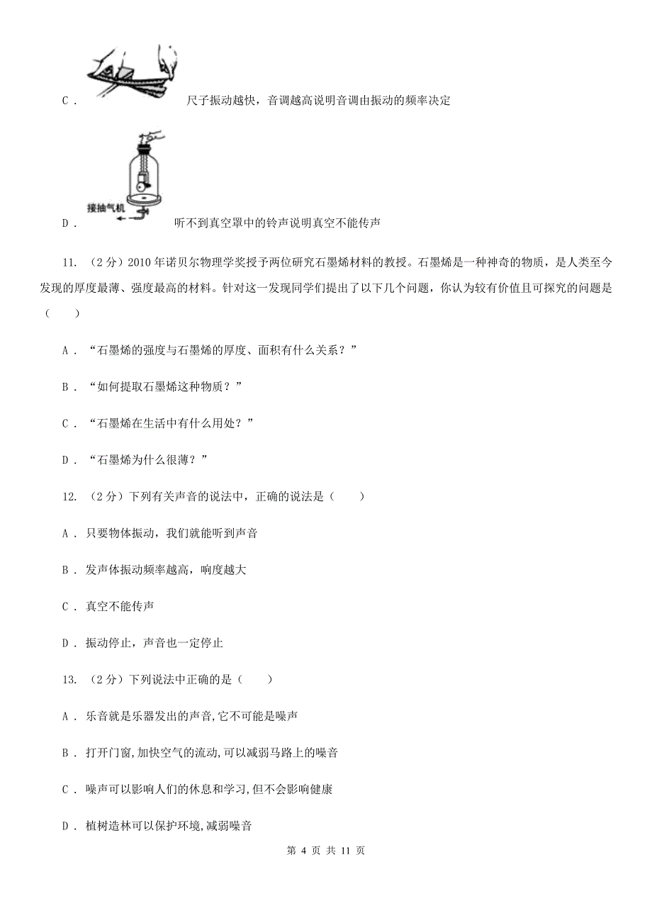 人教版物理八年级上册第二章第一节 声音的产生和传播 同步训练（II ）卷.doc_第4页