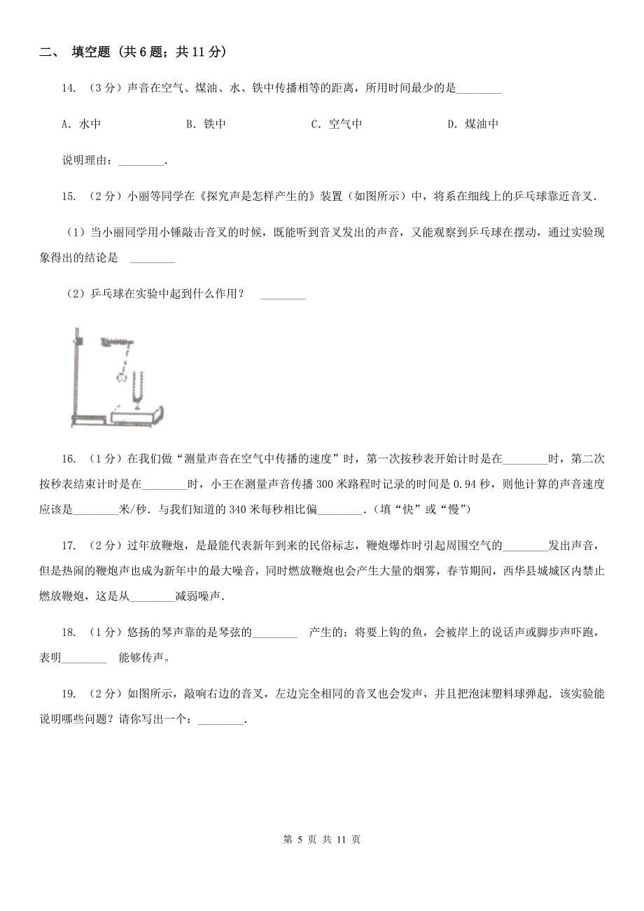 人教版物理八年级上册第二章第一节 声音的产生和传播 同步训练（II ）卷.doc_第5页