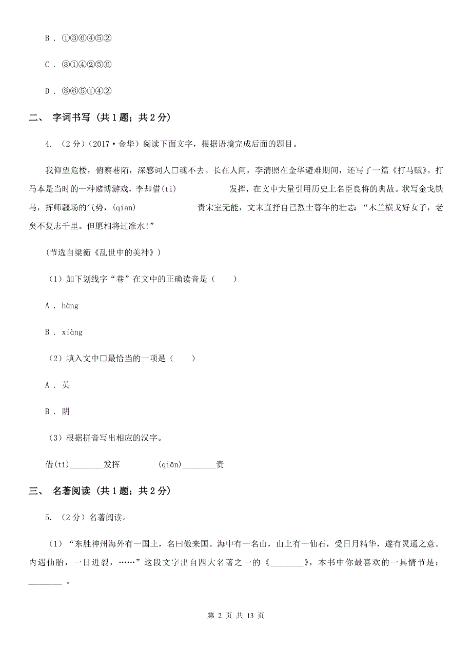 鲁教版2019-2020学年八年级上学期语文期末测试试卷.doc_第2页