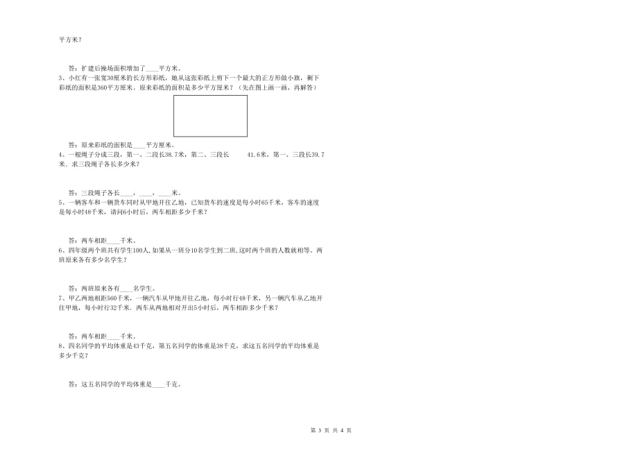 海西蒙古族藏族自治州实验小学四年级数学上学期能力检测试题 附答案.doc_第3页