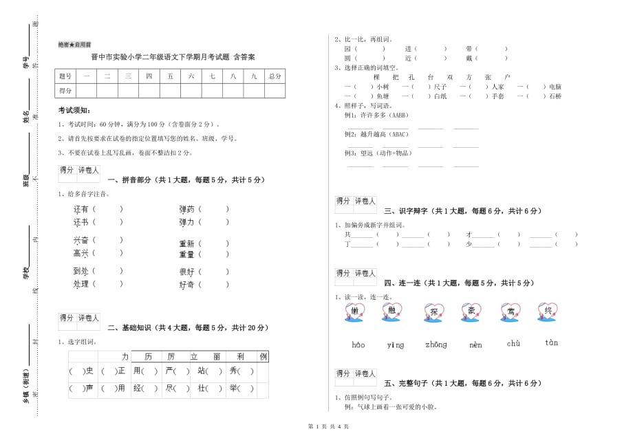 晋中市实验小学二年级语文下学期月考试题 含答案.doc_第1页