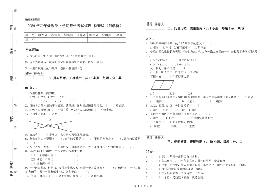 2020年四年级数学上学期开学考试试题 长春版（附解析）.doc_第1页