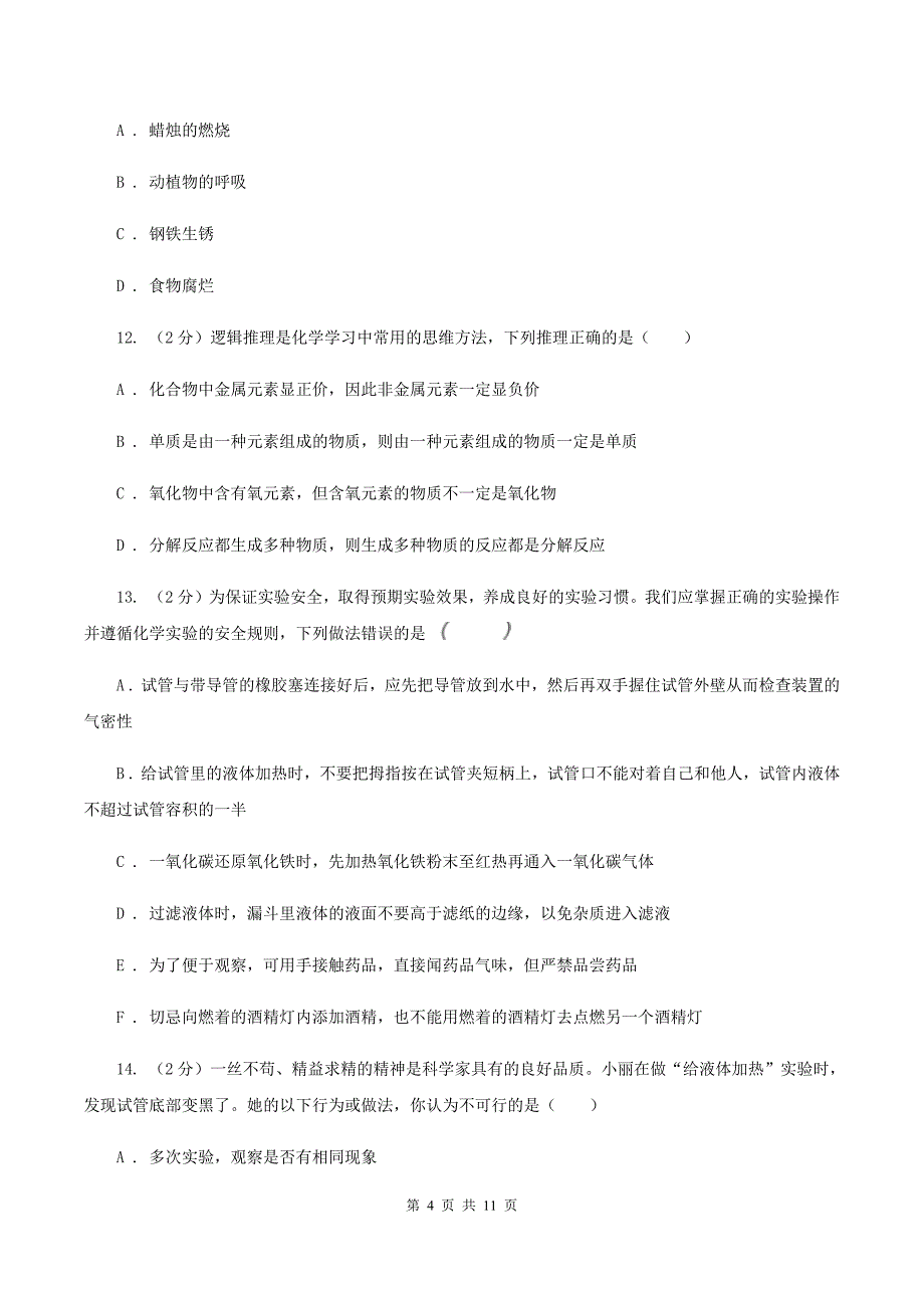 新人教版2019-2020学年九年级上学期化学第一次月考试卷C卷 （2）.doc_第4页