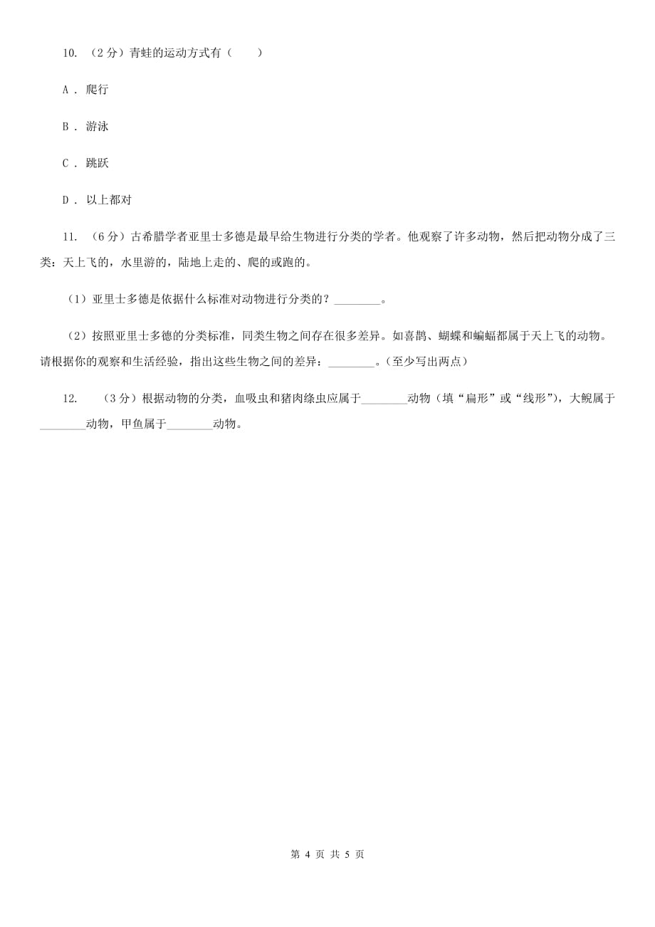 华师大版科学七年级上册 2.1 动物的主要类群（第1课时）C卷.doc_第4页