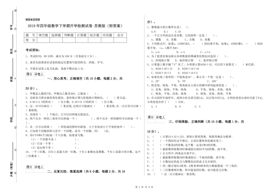 2019年四年级数学下学期开学检测试卷 苏教版（附答案）.doc_第1页