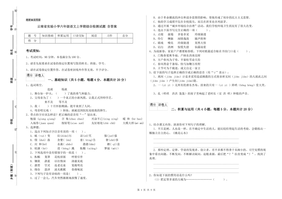 云南省实验小学六年级语文上学期综合检测试题 含答案.doc_第1页