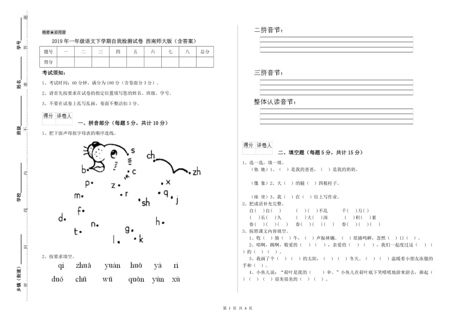 2019年一年级语文下学期自我检测试卷 西南师大版（含答案）.doc_第1页